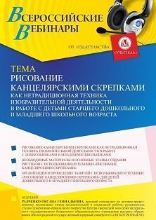 Вебинар «Рисование канцелярскими скрепками как нетрадиционная техника изобразительной деятельности в работе с детьми старшего дошкольного и младшего школьного возраста»