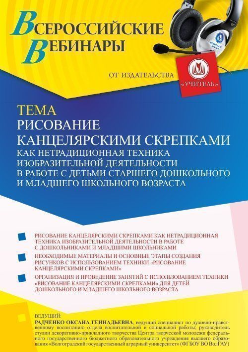 Вебинар «Рисование канцелярскими скрепками как нетрадиционная техника изобразительной деятельности в работе с детьми старшего дошкольного и младшего школьного возраста» - изображение № 1