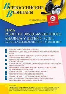 Вебинар «Развитие звуко-буквенного анализа у детей 5-7 лет: картотека развивающих игр и упражнений»