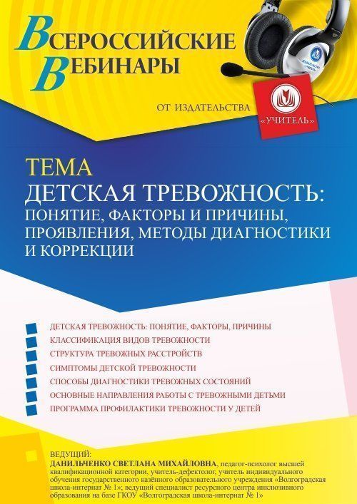 Вебинар «Детская тревожность: понятие, факторы и причины, проявления, методы диагностики и коррекции» - изображение № 1