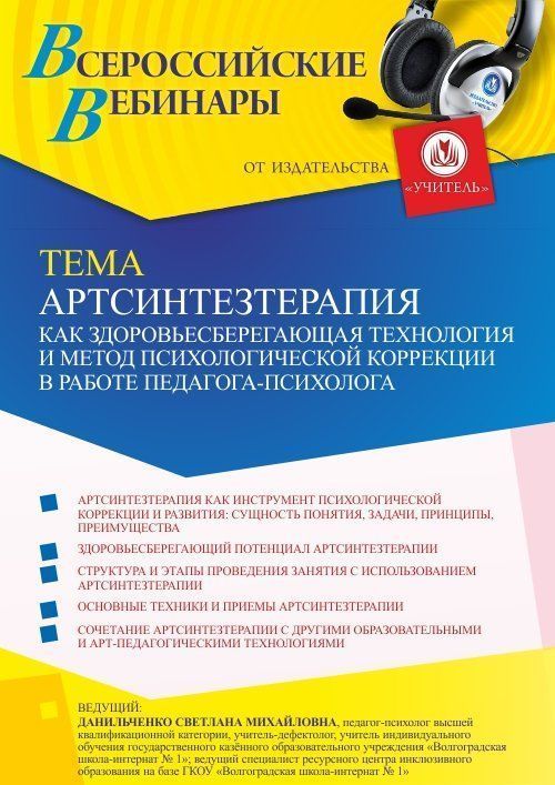 Вебинар «Артсинтезтерапия как здоровьесберегающая технология и метод психологической коррекции в работе педагога-психолога» - изображение № 1