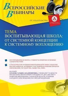 Вебинар «Воспитывающая школа: от системной концепции к системному воплощению»