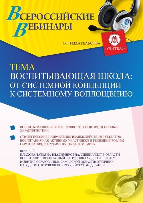 Вебинар «Воспитывающая школа: от системной концепции к системному воплощению» - изображение № 1