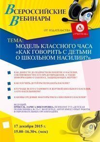 Вебинар «Модель классного часа «Как говорить с детьми о школьном насилии?»