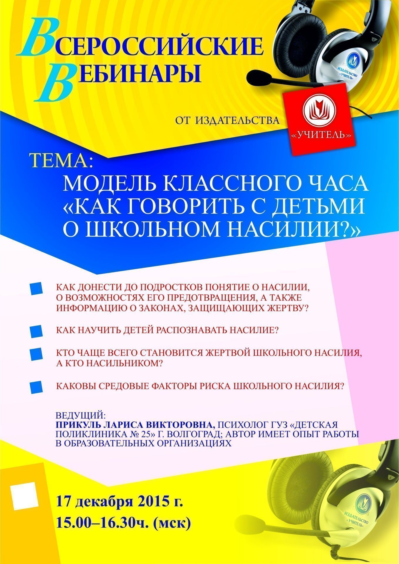 Вебинар «Модель классного часа «Как говорить с детьми о школьном насилии?» - изображение № 1