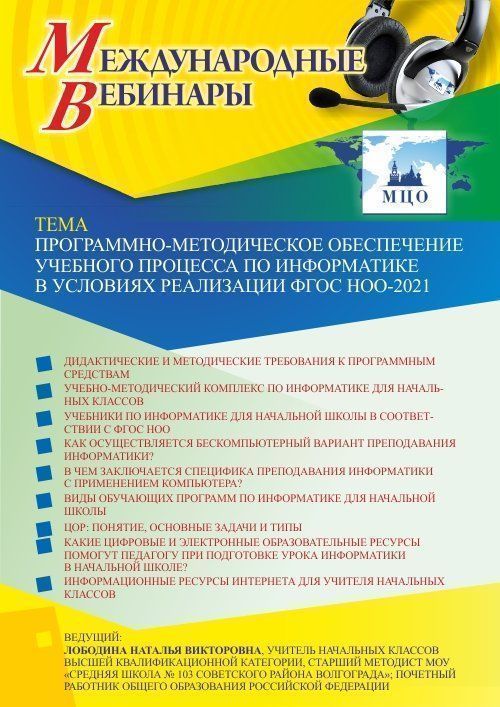 Международный вебинар «Программно-методическое обеспечение учебного процесса по информатике в условиях реализации ФГОС НОО-2021» - изображение № 1