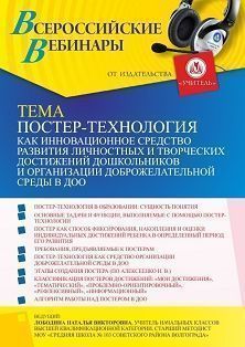 Вебинар «Постер-технология как инновационное средство развития личностных и творческих достижений дошкольников и организации доброжелательной среды в ДОО»