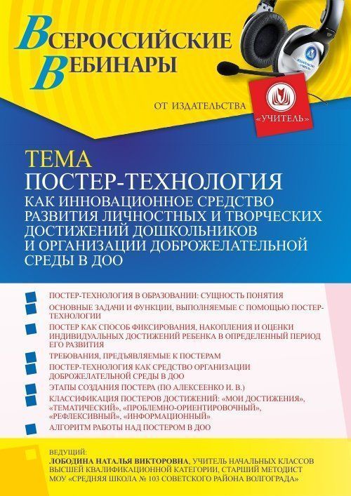 Вебинар «Постер-технология как инновационное средство развития личностных и творческих достижений дошкольников и организации доброжелательной среды в ДОО» - изображение № 1