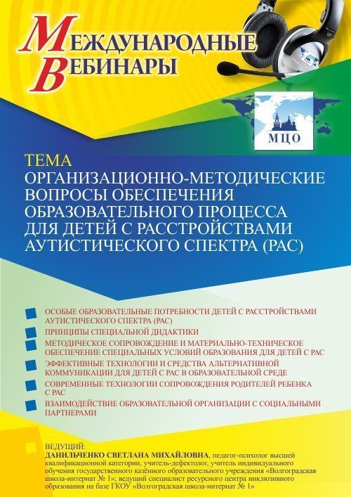 Международный вебинар «Организационно-методические вопросы обеспечения образовательного процесса для детей с расстройствами аутистического спектра (РАС)» - изображение № 1