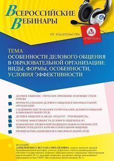 Вебинар «Особенности делового общения в образовательной организации: виды, формы, особенности, условия эффективности»