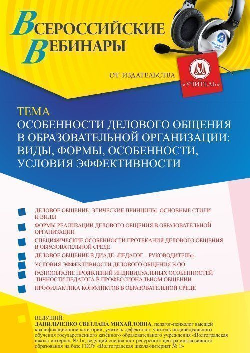 Вебинар «Особенности делового общения в образовательной организации: виды, формы, особенности, условия эффективности» - изображение № 1
