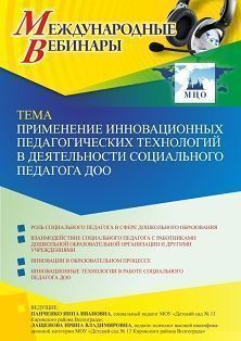 Международный вебинар «Применение инновационных педагогических технологий в деятельности социального педагога ДОО»