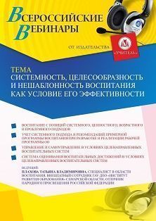 Вебинар «Системность, целесообразность и нешаблонность воспитания как условие его эффективности»