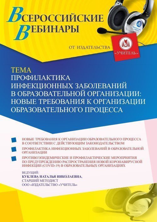Вебинар «Профилактика инфекционных заболеваний в образовательной организации: новые требования к организации образовательного процесса» - изображение № 1