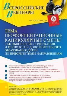 Вебинар «Профориентационные каникулярные смены как обновление содержания и технологий дополнительного образования детей по приоритетным направлениям»