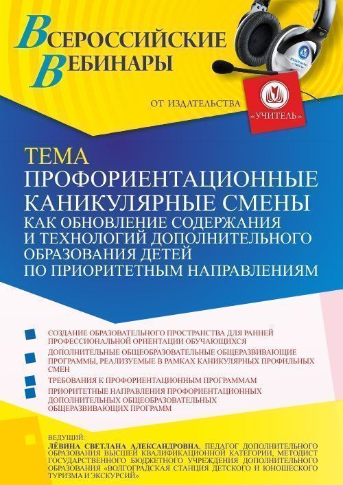 Вебинар «Профориентационные каникулярные смены как обновление содержания и технологий дополнительного образования детей по приоритетным направлениям» - изображение № 1