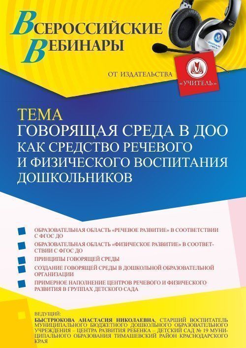 Вебинар «Говорящая среда в ДОО как средство речевого и физического воспитания дошкольников» - изображение № 1