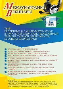 Международный вебинар «Проектные задачи по математике в начальной школе как необходимый элемент учебной деятельности младших школьников»