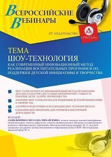 Вебинар «Шоу-технология как современный инновационный метод реализации воспитательных программ в ОО, поддержки детской инициативы и творчества»