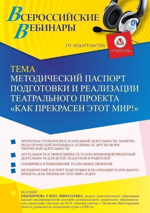Вебинар «Методический паспорт подготовки и реализации театрального проекта “КАК ПРЕКРАСЕН ЭТОТ МИР!”» - изображение № 1