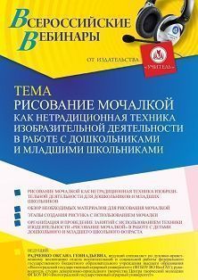 Вебинар «Рисование мочалкой как нетрадиционная техника изобразительной деятельности в работе с дошкольниками и младшими школьниками»