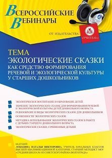 Вебинар «Экологические сказки как средство формирования речевой и экологической культуры у старших дошкольников»