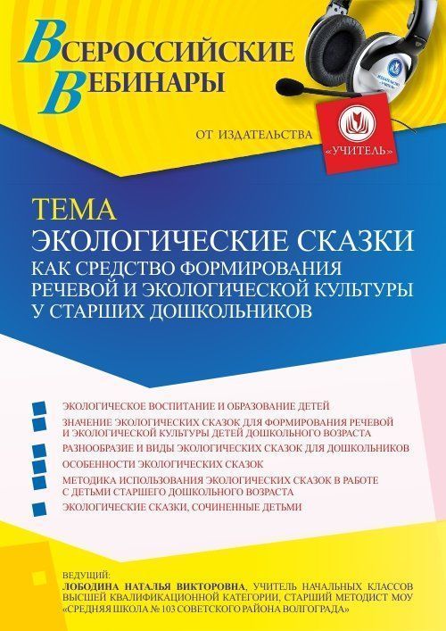 Вебинар «Экологические сказки как средство формирования речевой и экологической культуры у старших дошкольников» - изображение № 1