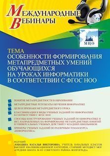 Международный вебинар «Особенности формирования метапредметных умений обучающихся на уроках информатики в соответствии с ФГОС НОО»