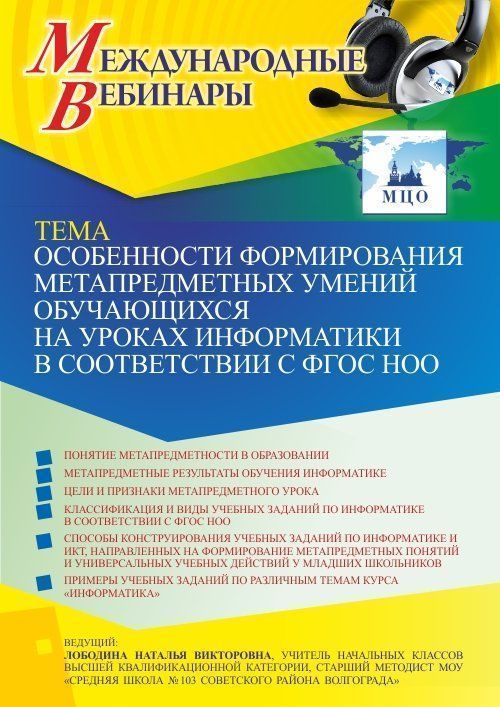 Международный вебинар «Особенности формирования метапредметных умений обучающихся на уроках информатики в соответствии с ФГОС НОО» - изображение № 1