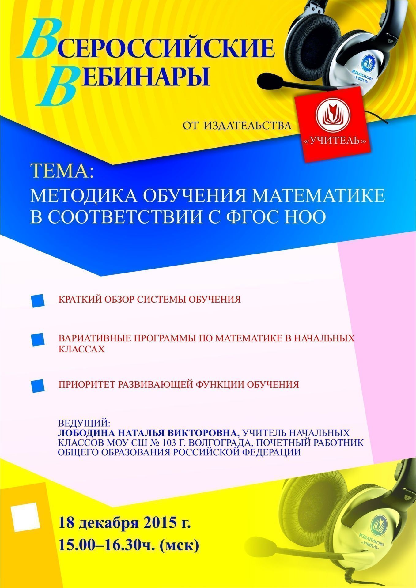 Вебинар «Методика обучения математике в соответствии с ФГОС НОО» - изображение № 1