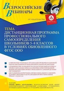 Вебинар «Дистанционная программа профессионального самоопределения школьников 5–8 классов в условиях обновленного ФГОС ООО»