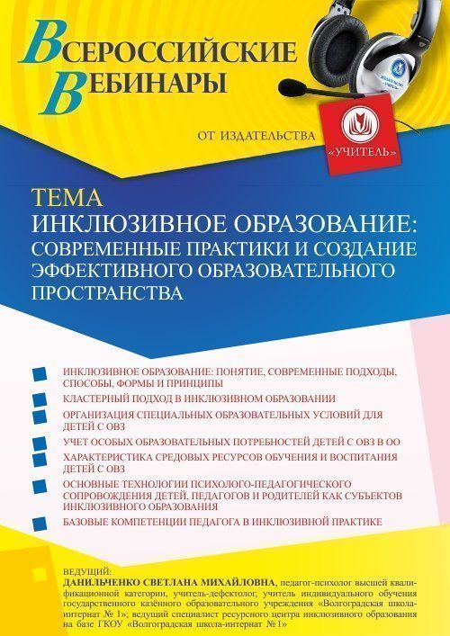 Вебинар «Инклюзивное образование: современные практики и создание эффективного образовательного пространства» - изображение № 1