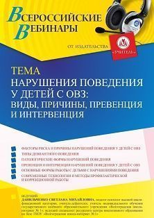 Вебинар «Нарушения поведения у детей с ОВЗ: виды, причины, превенция и интервенция»