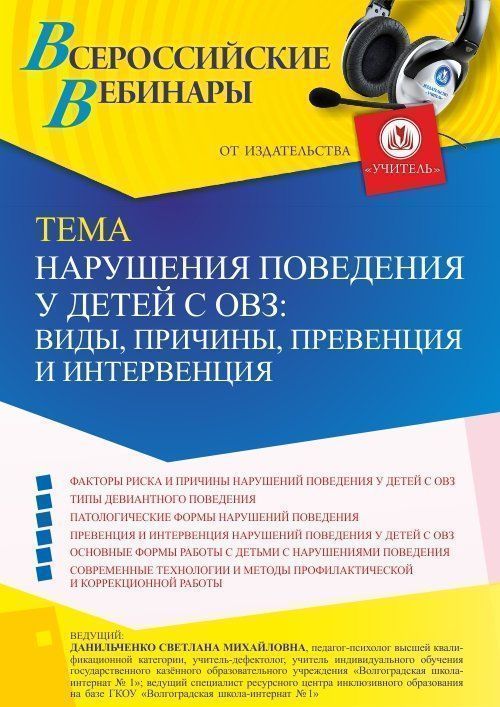 Вебинар «Нарушения поведения у детей с ОВЗ: виды, причины, превенция и интервенция» - изображение № 1