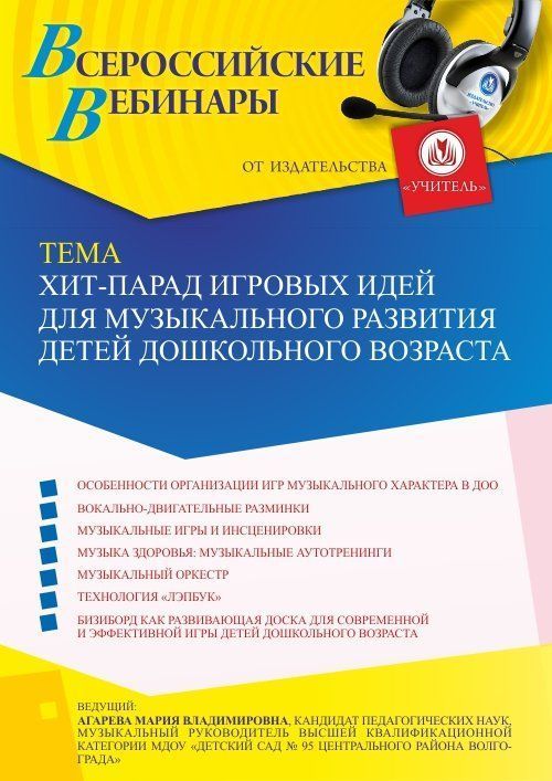 Вебинар «Хит-парад игровых идей для музыкального развития детей дошкольного возраста» - изображение № 1