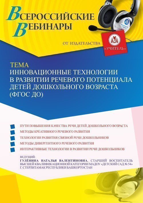 Вебинар «Инновационные технологии в развитии речевого потенциала детей дошкольного возраста (ФГОС ДО)» - изображение № 1