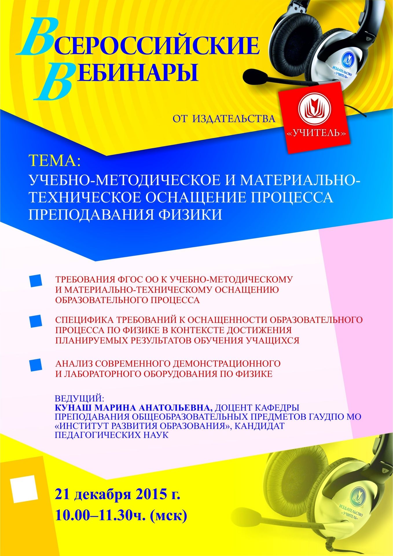 Вебинар «Учебно-методическое и материально-техническое оснащение процесса преподавания физики» - изображение № 1