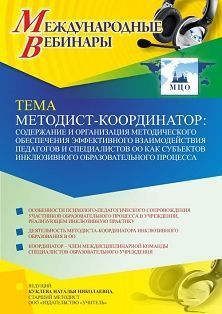 Международный вебинар «Методист-координатор: содержание и организация методического обеспечения эффективного взаимодействия педагогов и специалистов ОО как субъектов инклюзивного образовательного процесса»