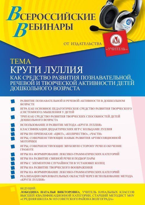 Вебинар «Круги Луллия как средство развития познавательной, речевой и творческой активности детей дошкольного возраста» - изображение № 1