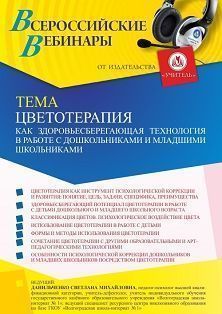 Вебинар «Цветотерапия как здоровьесберегающая технология в работе с дошкольниками и младшими школьниками»