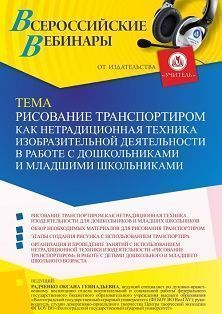 Вебинар «Рисование транспортиром как нетрадиционная техника изобразительной деятельности в работе с дошкольниками и младшими школьниками»