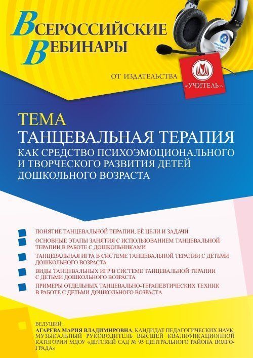 Вебинар «Танцевальная терапия как средство психоэмоционального и творческого развития детей дошкольного возраста» - изображение № 1