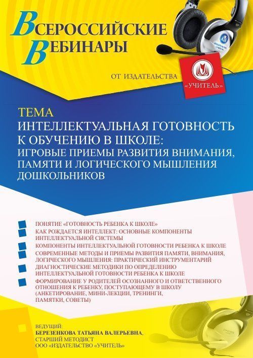 Вебинар «Интеллектуальная готовность к обучению в школе: игровые приемы развития внимания, памяти и логического мышления дошкольников» - изображение № 1