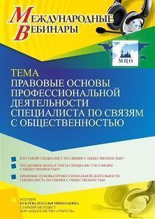 Международный вебинар «Правовые основы профессиональной деятельности специалиста по связям с общественностью»