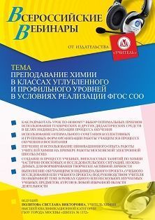 Вебинар «Преподавание химии в классах углубленного и профильного уровней в условиях реализации ФГОС СОО»