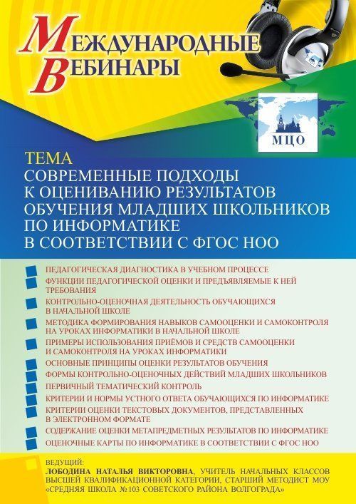 Международный вебинар «Современные подходы к оцениванию результатов обучения младших школьников по информатике в соответствии с ФГОС НОО» - изображение № 1