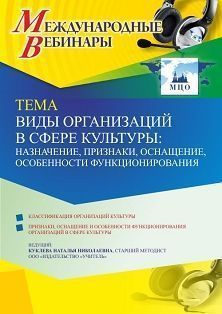 Международный вебинар «Виды организаций в сфере культуры: назначение, признаки, оснащение, особенности функционирования»