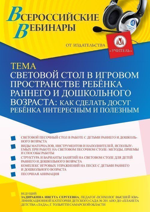 Вебинар «Световой стол в игровом пространстве ребёнка раннего и дошкольного возраста: как сделать досуг ребёнка интересным и полезным» - изображение № 1
