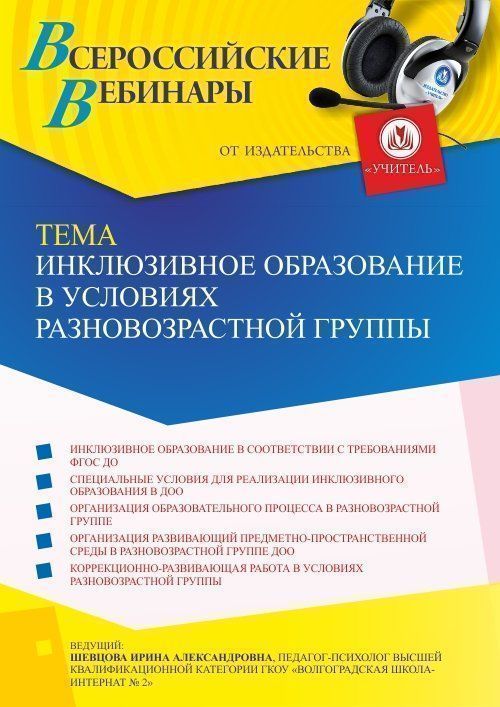 Вебинар «Инклюзивное образование в условиях разновозрастной группы» - изображение № 1