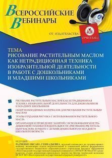 Вебинар «Рисование растительным маслом как нетрадиционная техника изобразительной деятельности в работе с дошкольниками и младшими школьниками»